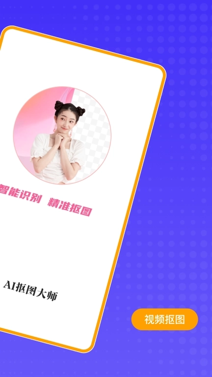 AI抠图大师-人人皆是设计师