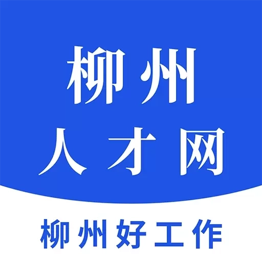 柳州人才网-本地求职招聘