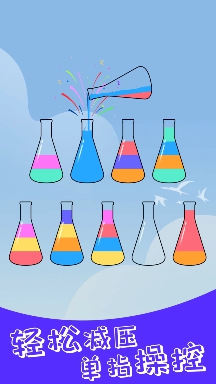 水排序解谜-开心拼一拼倒沙我最强