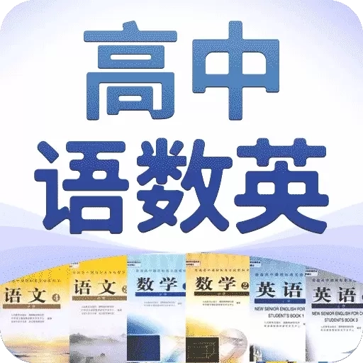 高中语数英-同步课程