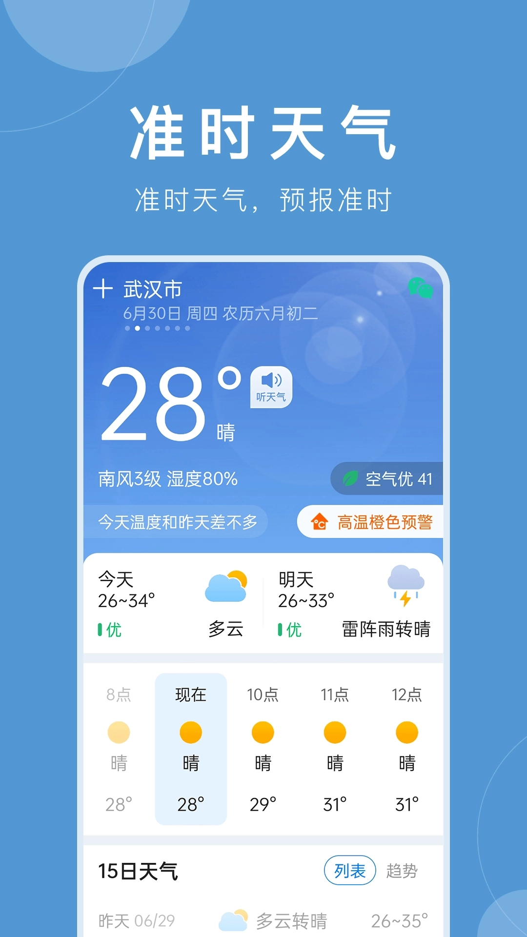 准时天气-预报准时