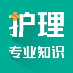 护理专业知识智题库-护理学