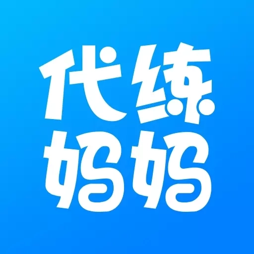 代练妈妈-十年金牌代练