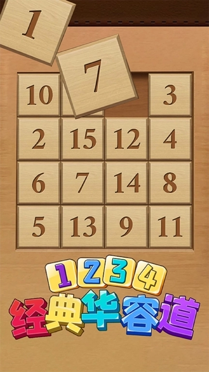 经典华容道-经典益智小游戏