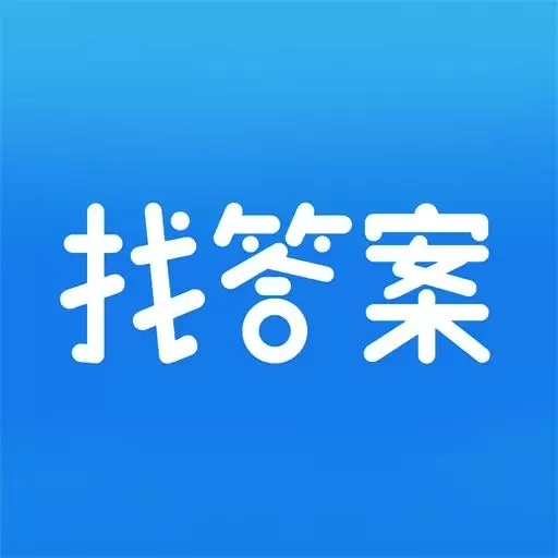 上学吧找答案-搜题答案工具