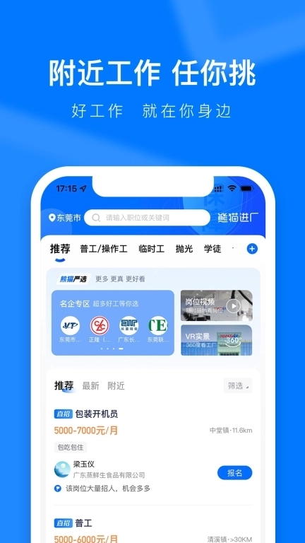 熊猫进厂-普工求职找工作