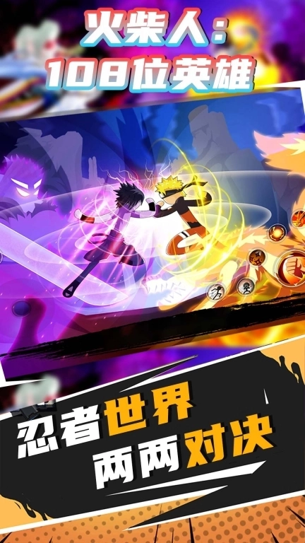 火柴人：108位英雄-火影Vs火柴人大作战
