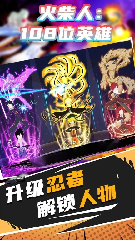 火柴人：108位英雄-火影Vs火柴人大作战