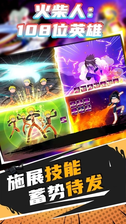 火柴人：108位英雄-火影Vs火柴人大作战