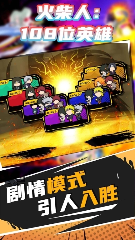 火柴人：108位英雄-火影Vs火柴人大作战