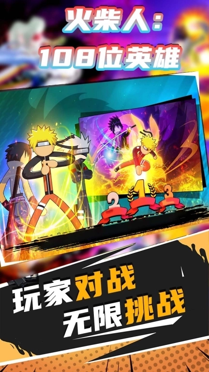 火柴人：108位英雄-火影Vs火柴人大作战