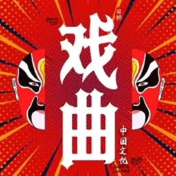 戏曲经典-经典地方戏大师荟萃