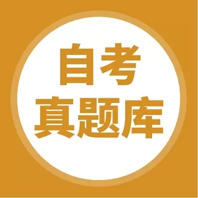 自考题库-自学考试题库