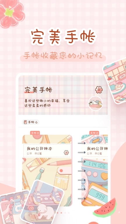 完美手帐本-电子手帐软件