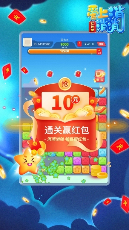 爱上消消消红包版