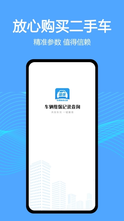 车辆维保记录查询-车况查询