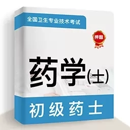 初级药士牛题库-药士题库