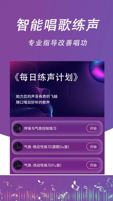 每日开嗓-学习唱歌练声与视唱练耳