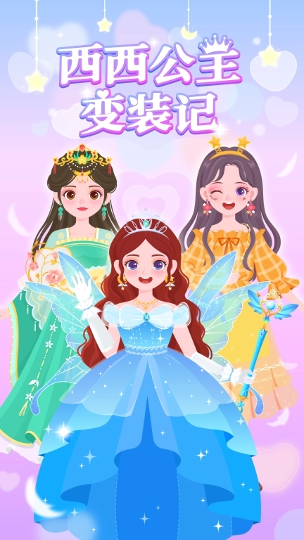 西西公主变装记-二次元装扮换装