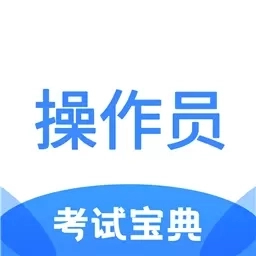 消防设施操作员考试宝典