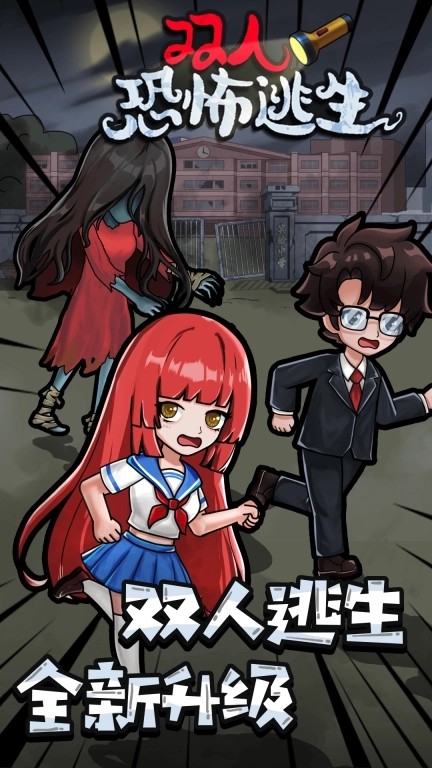 双人恐怖逃生-诡异校园惊魂