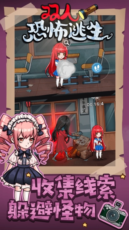 双人恐怖逃生-诡异校园惊魂