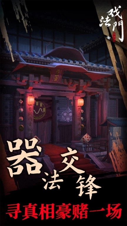 戏法门-古风悬疑解谜