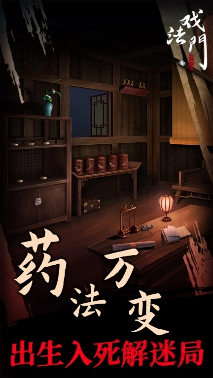 戏法门-古风悬疑解谜