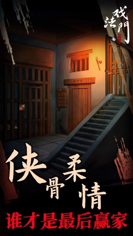 戏法门-古风悬疑解谜