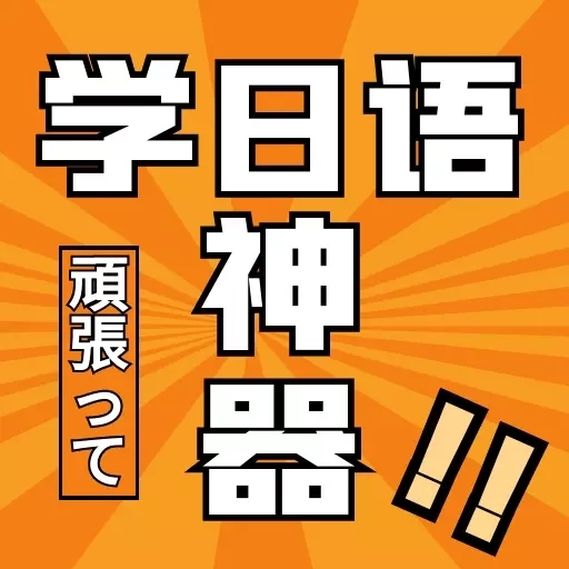 乐胜日语-口袋中的日语学习神器