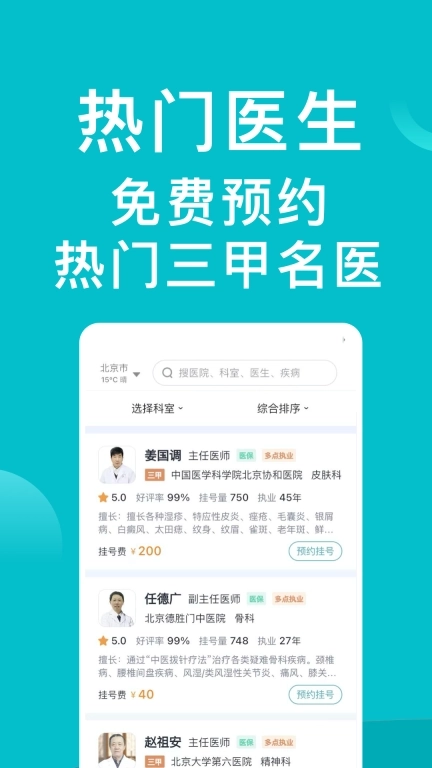 医院挂号通-医院免费预约挂号网