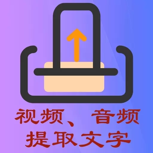 文案提取侠-语音转文字图片转文字