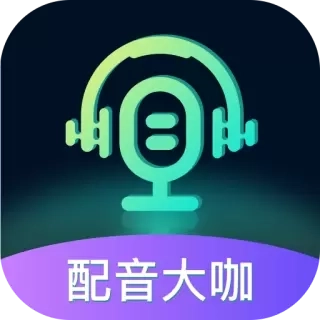 配音大咖