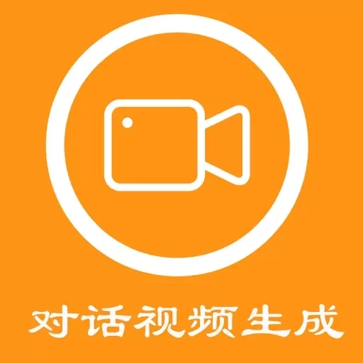 对话视频生成器-聊天生成视频
