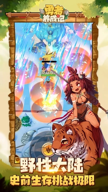 勇者养成记-原始人大冒险