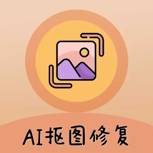 AI照片抠图大师-老照片修复