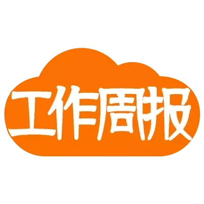 工作周报-高效团队用云周报