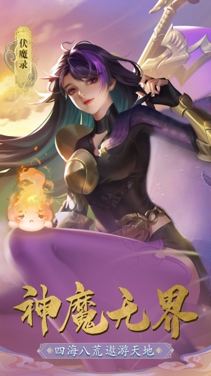 伏魔录-新仙侠修仙地藏