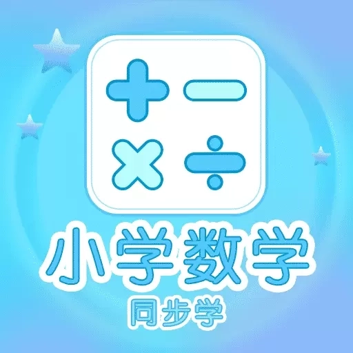 小学数学同步学-寓教于乐好软件