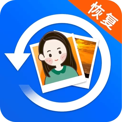 照片恢复宝