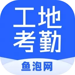 鱼泡工地考勤-劳务实名制考勤工具