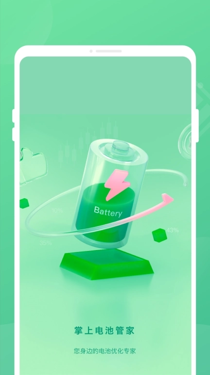 掌上电池管家-优化助手