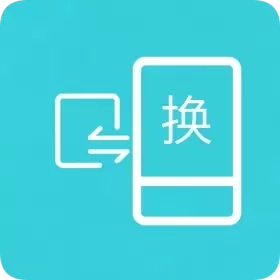 互传换机助手-数据克隆搬家
