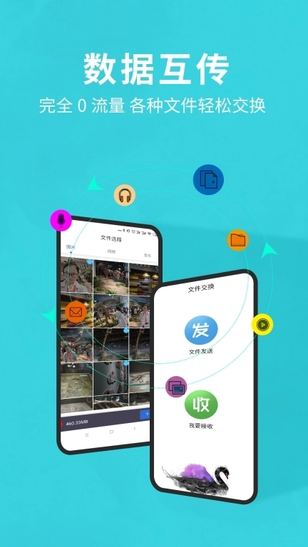 互传换机助手-数据克隆搬家