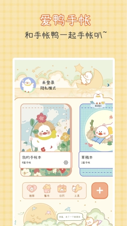 爱鸭手帐-可爱少女系手账日记本