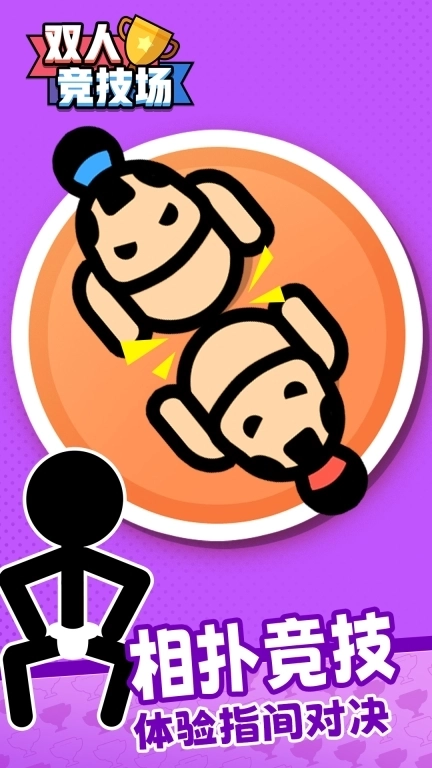 双人竞技场-双人游戏2人同屏对战