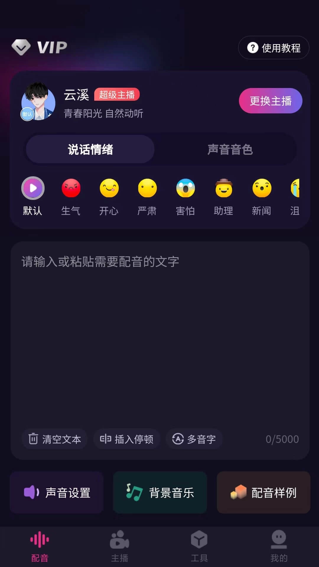 易声-智能AI情感配音