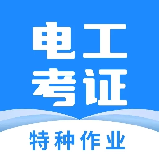 电工证宝典-低压电工高压电工