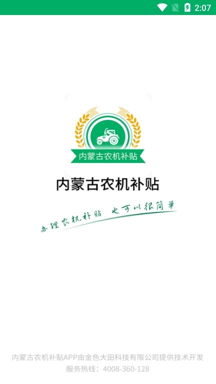 内蒙古农机补贴