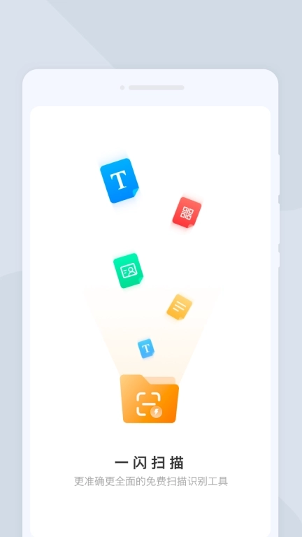 一闪扫描-轻松扫描神器